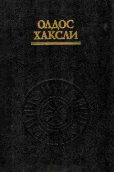 Книга Хаксли О. Остров Врата восприятия Небеса и ад, 11-10832, Баград.рф